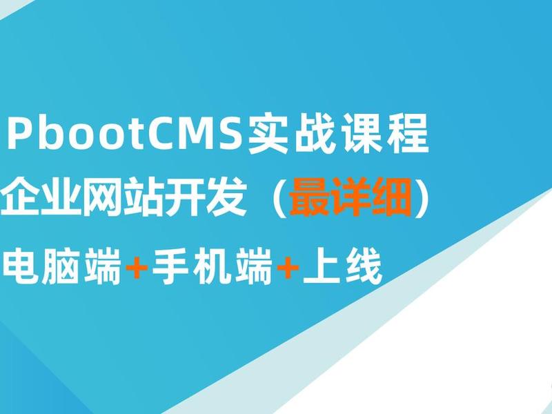 pbootcms安装教程、pbootcms新手入门教程