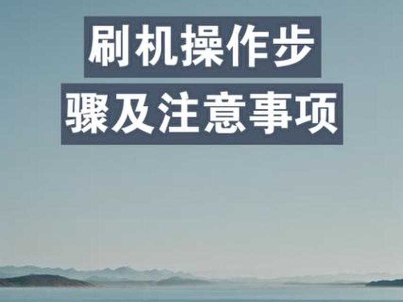海纳思系统刷机,海思刷机教程 海纳思系统刷机,海思刷机教程
