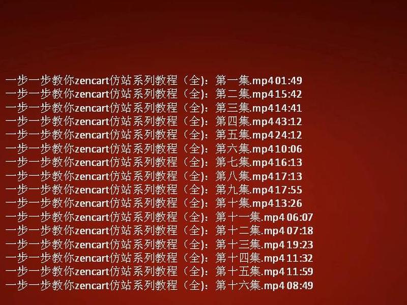 zencart如何设置参数 - zencart视频教程 zencart如何设置参数 - zencart视频教程