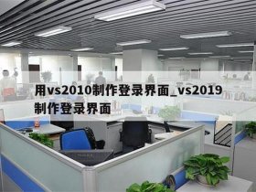 vs2010创建网站、vs2019创建网站