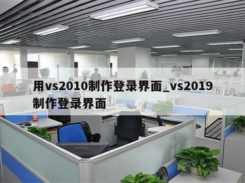 vs2010创建网站、vs2019创建网站