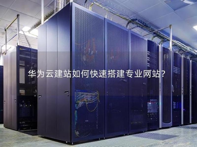 华为云云建站视频教程（华为云速建站教程）