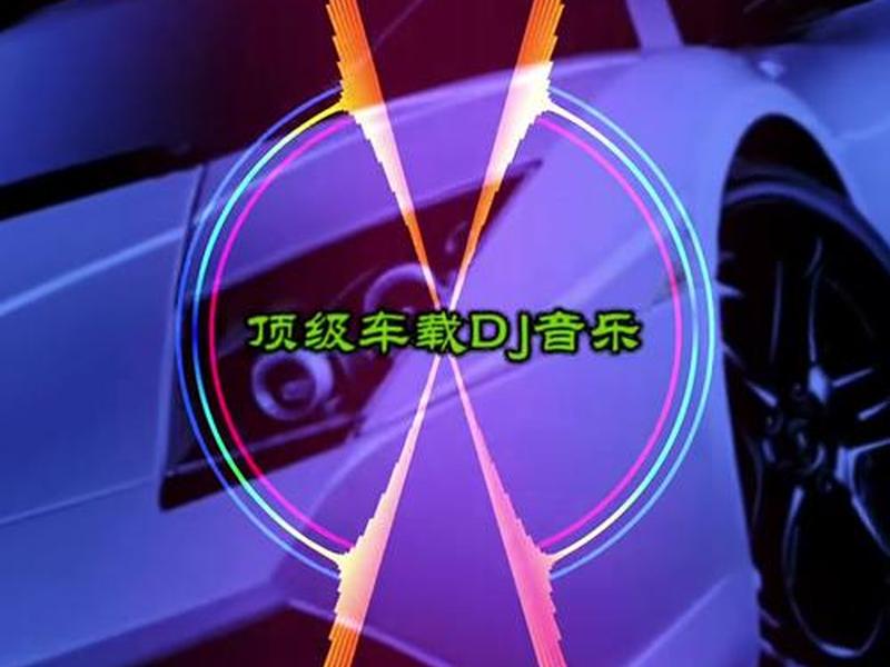 dj网站车载(车载dj网站视频有哪些) dj网站车载(车载dj网站视频有哪些)