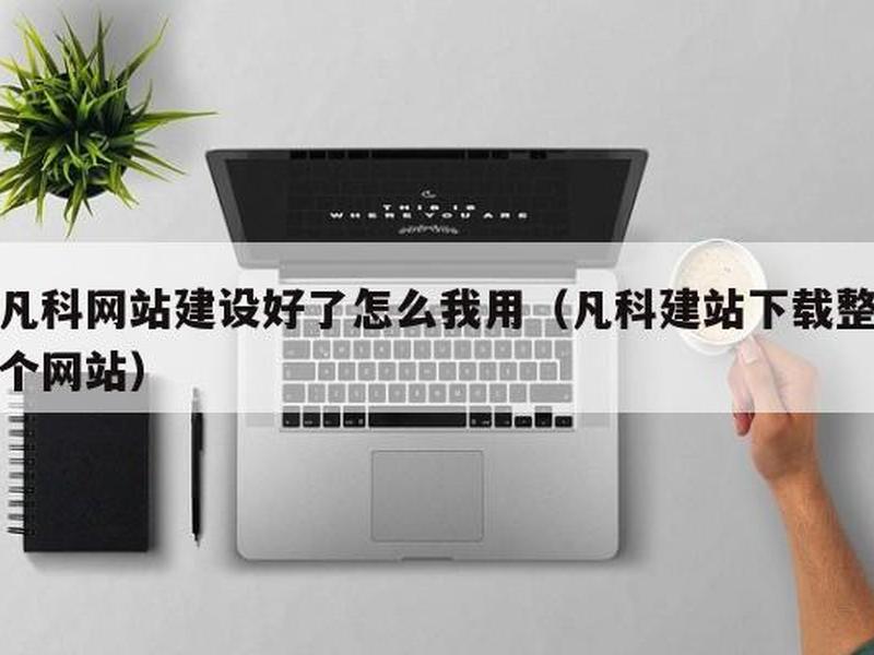 凡科建站怎么绑定域名,凡科建站怎么绑定自己的域名 凡科建站怎么绑定域名,凡科建站怎么绑定自己的域名