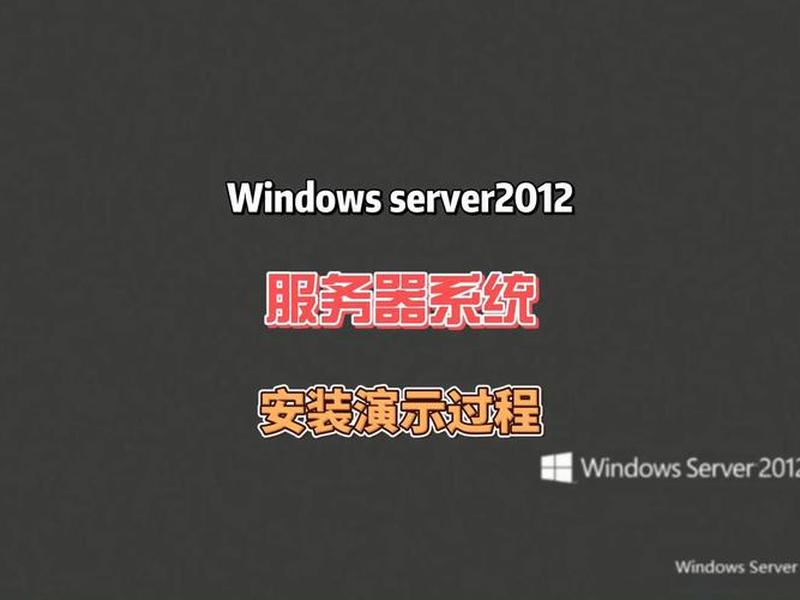 server2012ad搭建、搭建windows server 2012 r2服务器