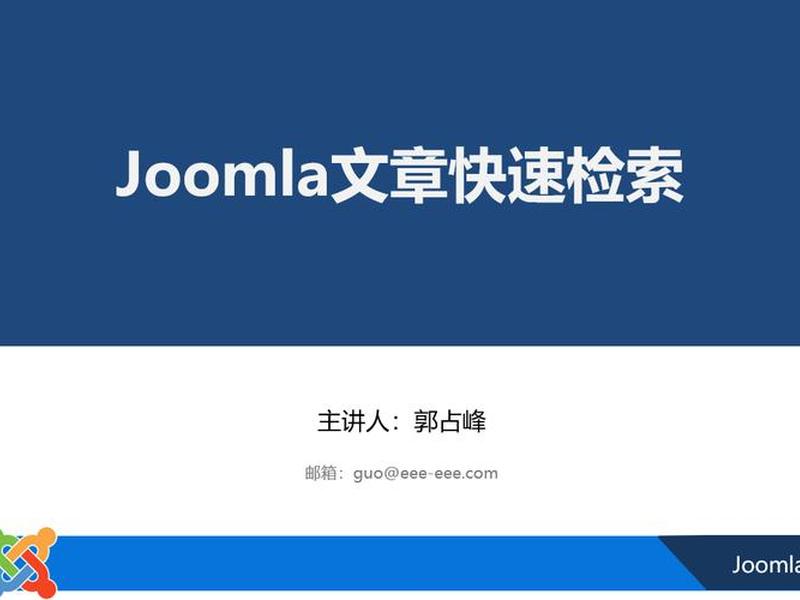 joomla快速建站教程视频教程、joomla第三方快速建站包