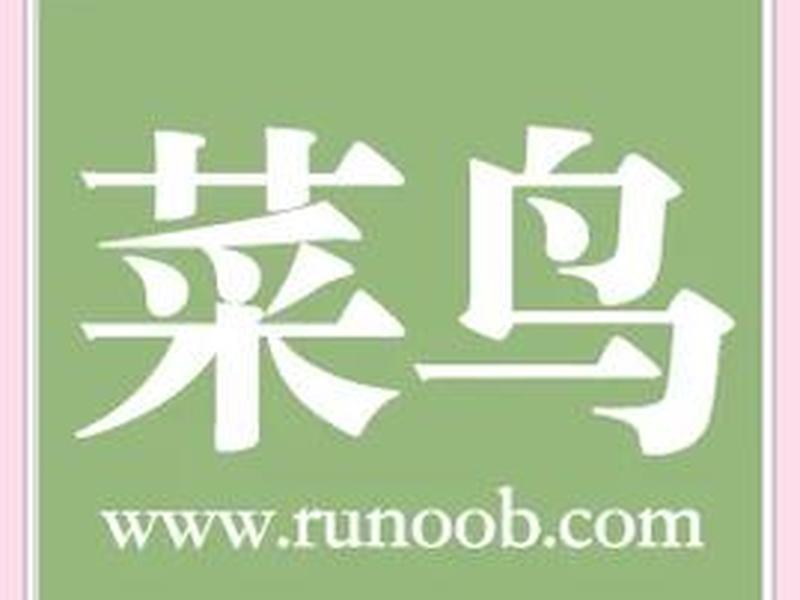 w3cschool菜鸟教程官网；w3cschool菜鸟教程app