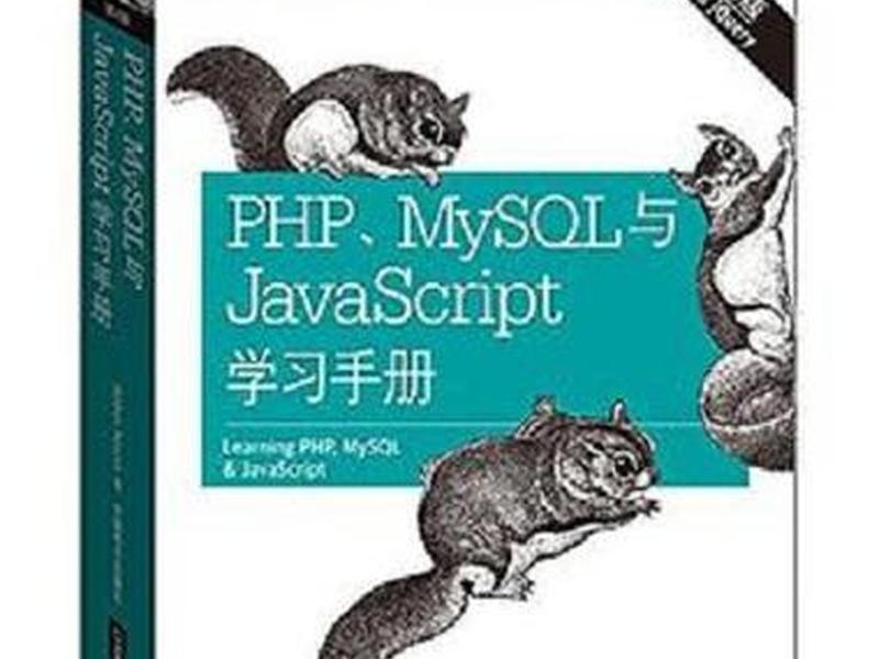 phpmysql项目实战教材（php+mysql项目实战教程）