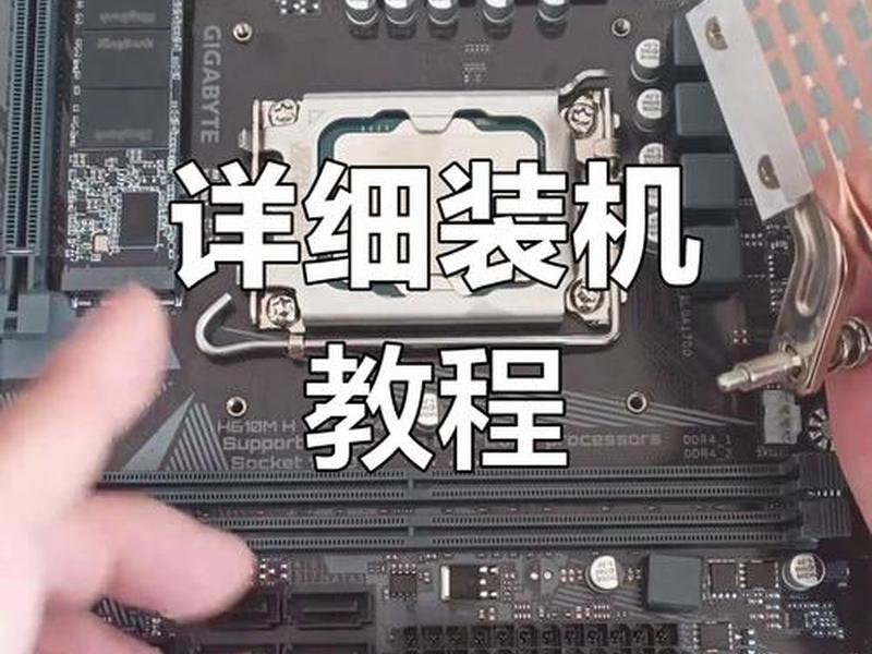 便宜装机教程、最详细的装机教程 便宜装机教程、最详细的装机教程