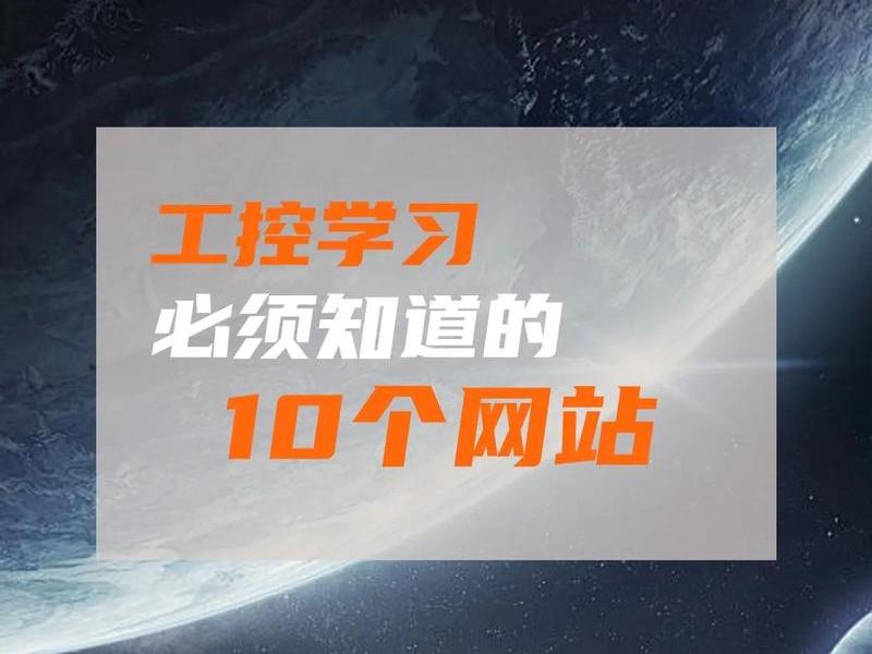 工控开发教程网站;工控开发教程网站推荐 工控开发教程网站;工控开发教程网站推荐