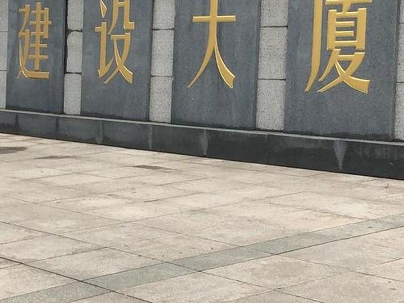 达州建设 达州建设大厦电话 达州建设 达州建设大厦电话