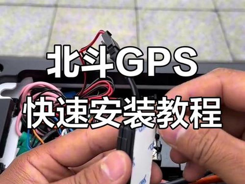 北斗gps安装 北斗gps安装工 北斗gps安装 北斗gps安装工