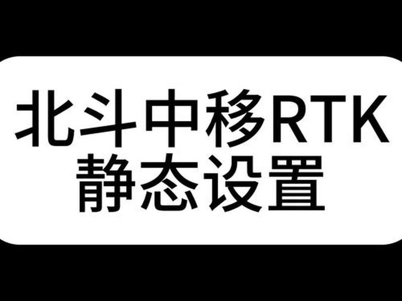 北斗中移怎么新建工程(北斗移动终端怎么用) 北斗中移怎么新建工程(北斗移动终端怎么用)
