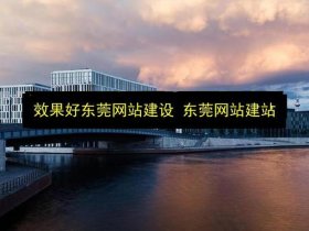东莞网站制作建站模板；东莞网站制作搭建