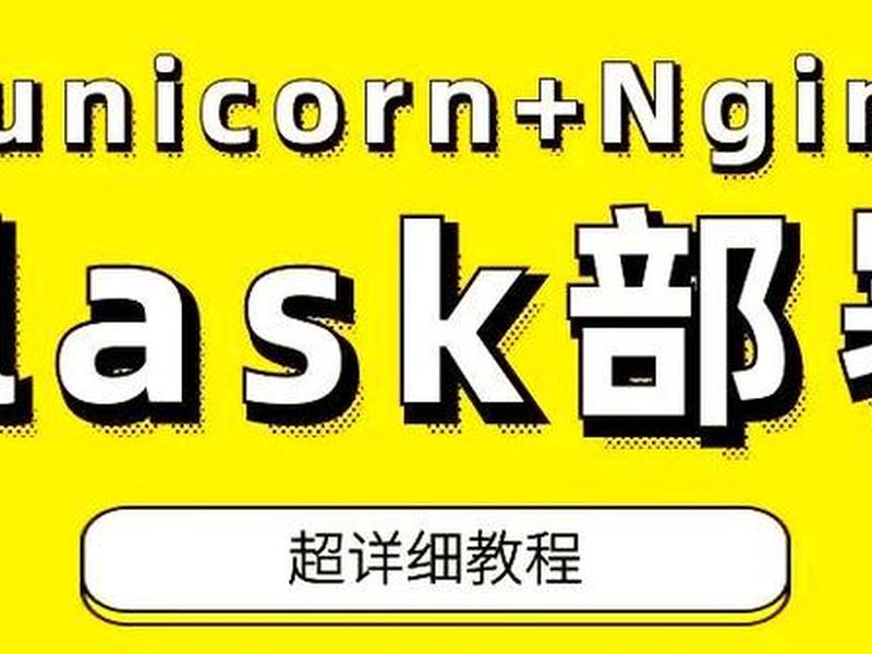 flask项目如何部署 - flask项目部署到windows flask项目如何部署 - flask项目部署到windows