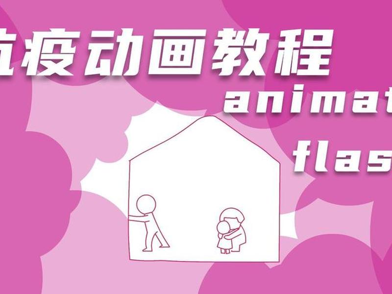 flash简单动画制作教程;flash简单动画制作教程视频 flash简单动画制作教程;flash简单动画制作教程视频
