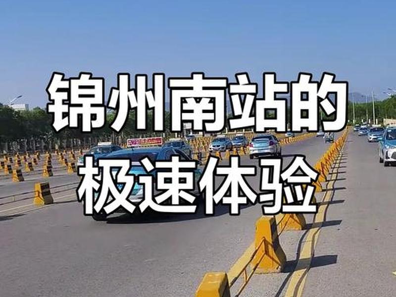 锦州建站教程 锦州南站附近建设 锦州建站教程 锦州南站附近建设