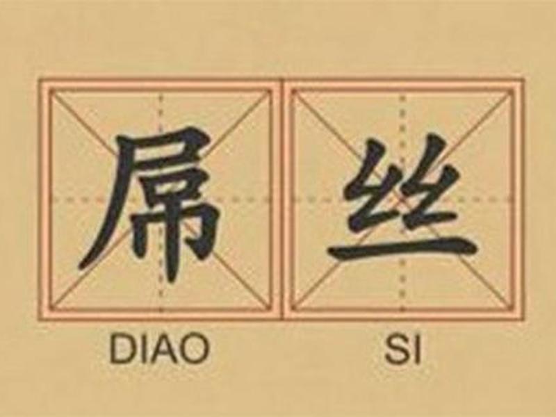吊丝心态(网络吊丝是什么意思啊) 吊丝心态(网络吊丝是什么意思啊)