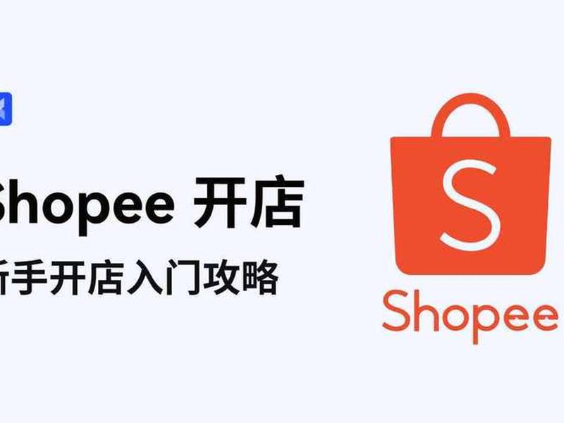 shopee北京办公室地址 shopee上海办公室地址