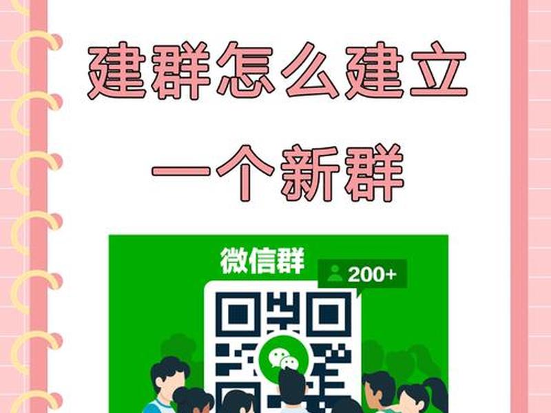创建群聊的最简便方法(创建群聊的最简便方法有哪些) 创建群聊的最简便方法(创建群聊的最简便方法有哪些)