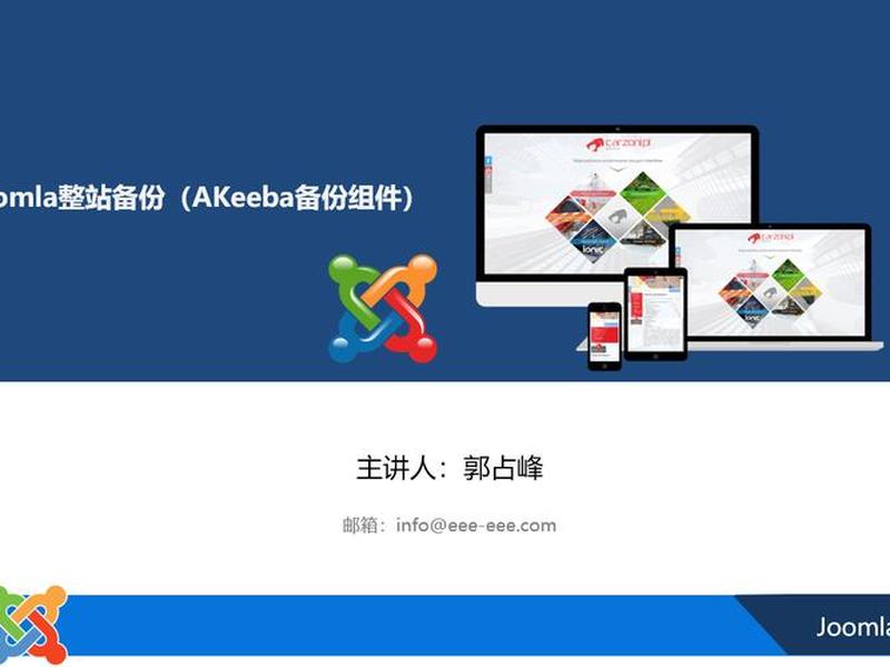 joomla第三方快速建站包、joomla建站教程 joomla第三方快速建站包、joomla建站教程