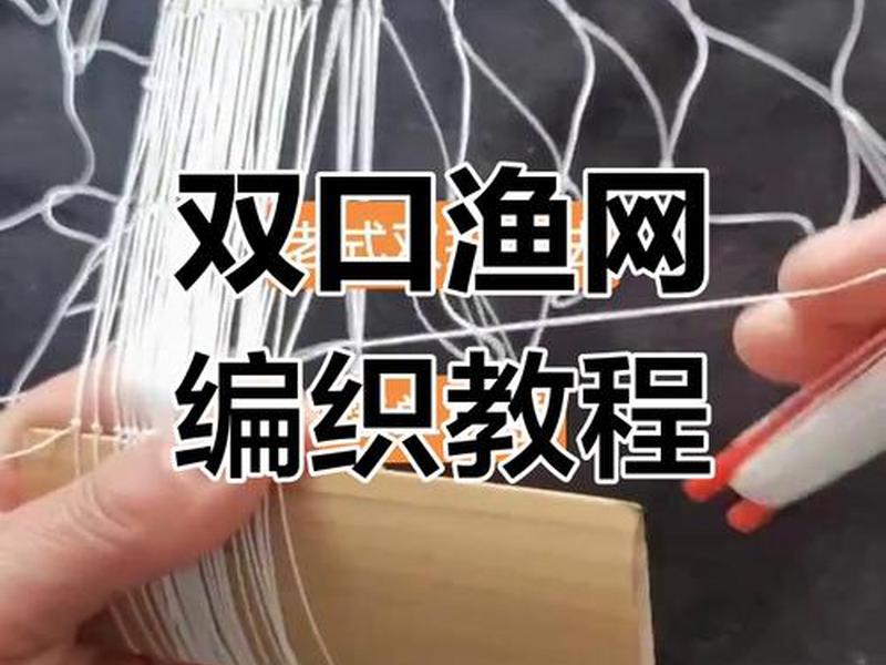 大网怎么织,怎么织网子视频 大网怎么织,怎么织网子视频
