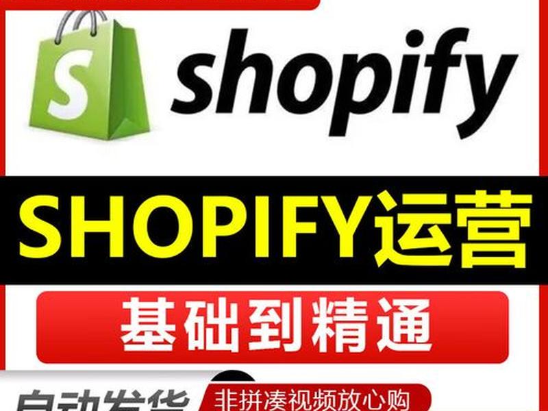 shopify独立站培训 独立站shopify培训教学