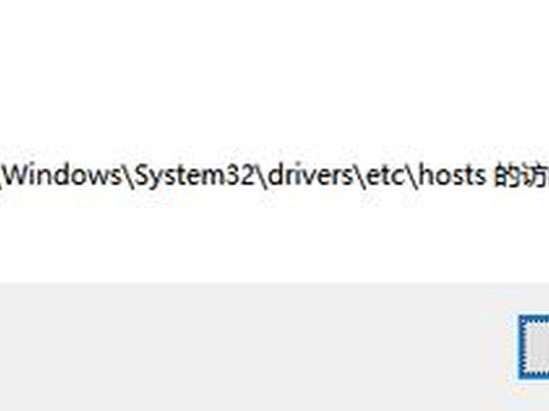 hosts打不开;hosts文件打不开 hosts打不开;hosts文件打不开