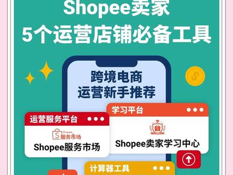 北京shopee外贸建站教程;shopee北京办公地点 北京shopee外贸建站教程;shopee北京办公地点