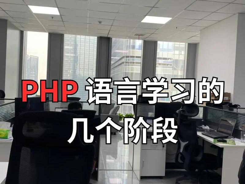 php自学一般要学多久、php自学一般要学多久才能学会 php自学一般要学多久、php自学一般要学多久才能学会