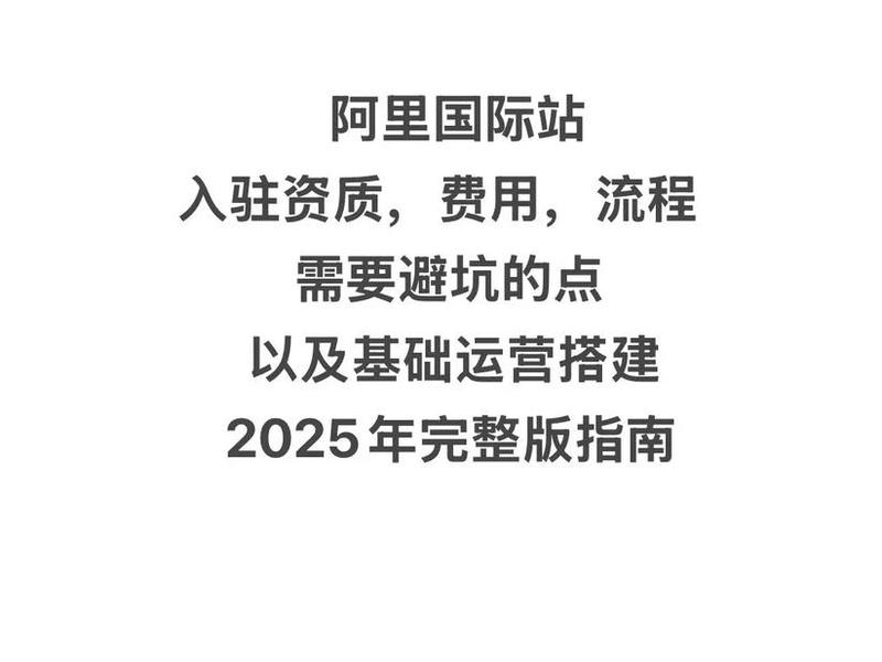 阿里国际站入驻流程;阿里国际站入驻流程及费用 阿里国际站入驻流程;阿里国际站入驻流程及费用