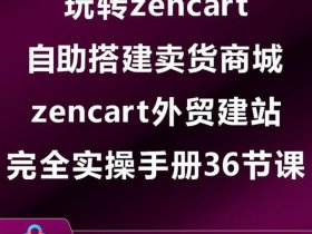 zencart建站视频教程 zencart外贸建站