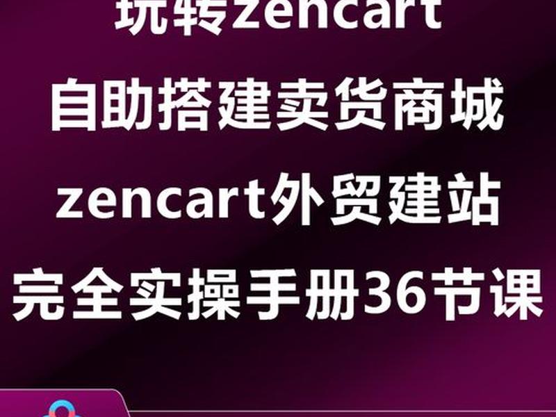 zencart建站视频教程 zencart外贸建站 zencart建站视频教程 zencart外贸建站