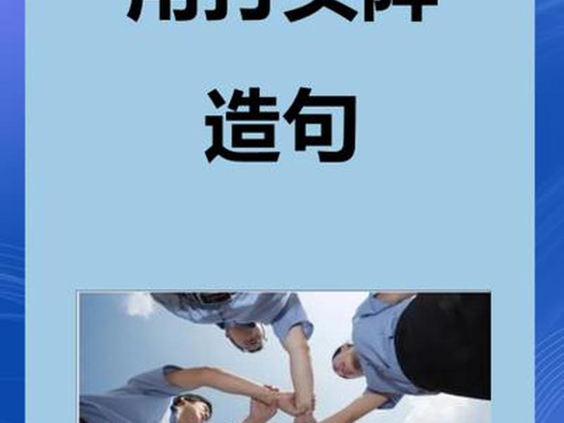 队伍怎么造句子、队伍怎么造句子? 队伍怎么造句子、队伍怎么造句子?