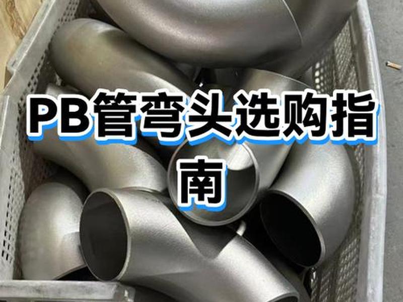 pb建表，pb管规格型号表