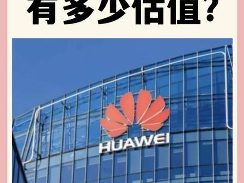 华为的光伏业务赚钱吗、华为的光伏业务赚钱吗是真的吗 华为的光伏业务赚钱吗、华为的光伏业务赚钱吗是真的吗