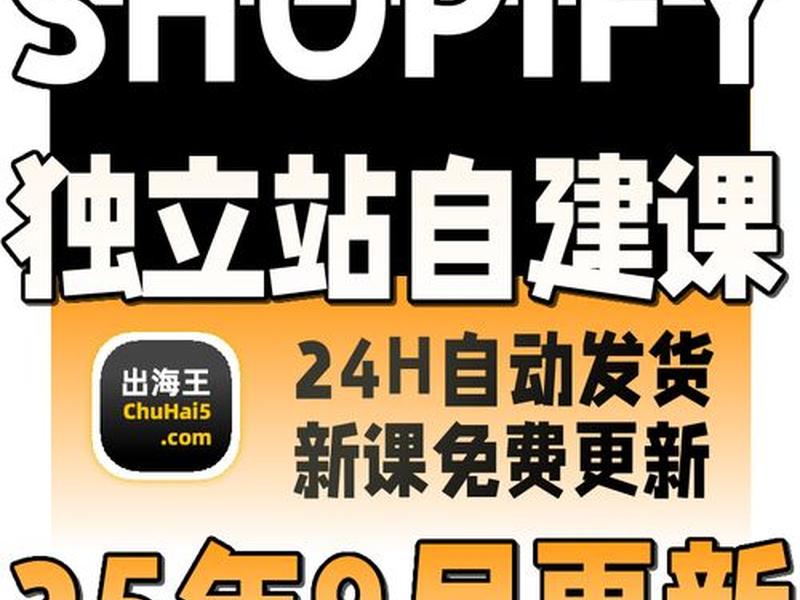 独立站搭建教程shopify;独立站shopify好做吗 独立站搭建教程shopify;独立站shopify好做吗