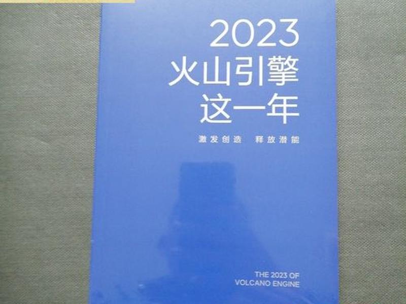 火山引擎简介;火山引擎介绍 火山引擎简介;火山引擎介绍