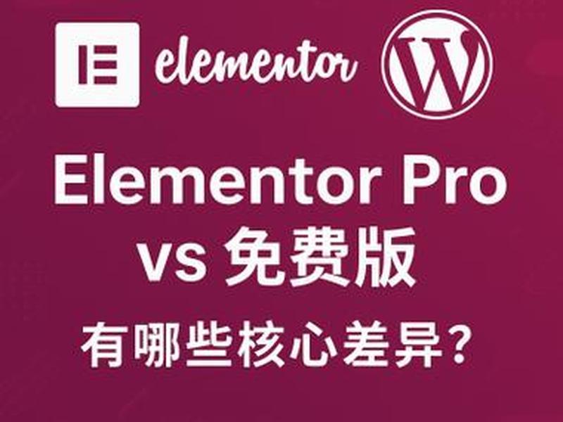 elementor建站是什么意思,elementor建站教程 elementor建站是什么意思,elementor建站教程