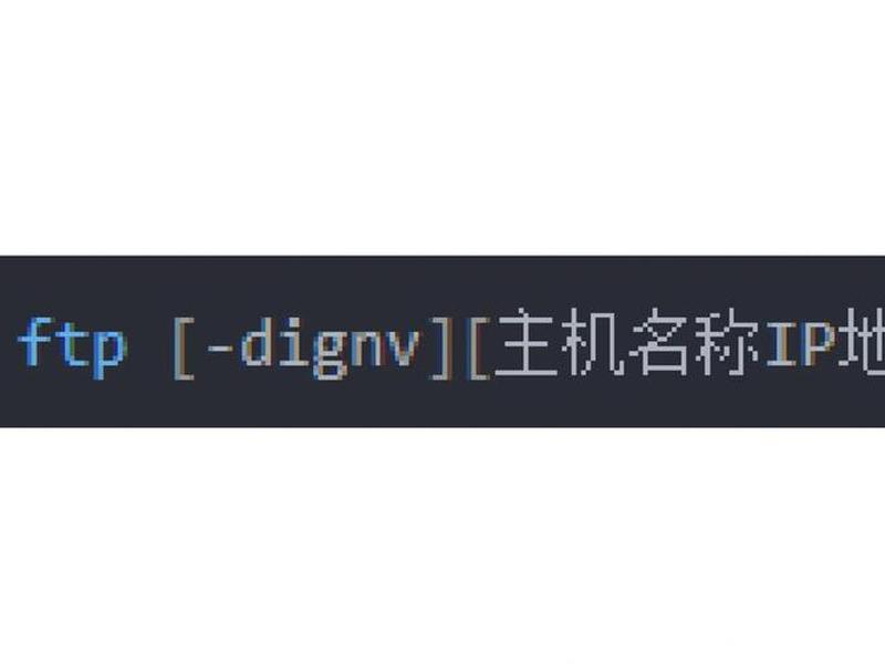 建ftp文件夹，ftp建文件夹命令