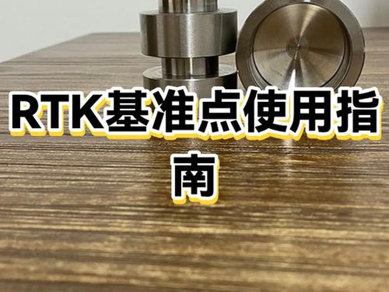 房建rtk建站步骤教学视频(rtk建站详细步骤) 房建rtk建站步骤教学视频(rtk建站详细步骤)