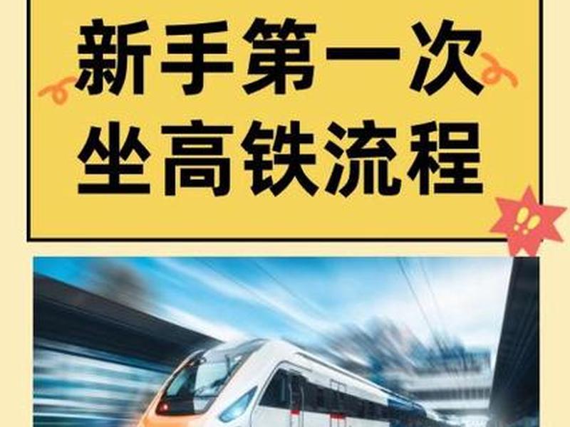 高铁站怎么做流程(高铁站怎么做流程的) 高铁站怎么做流程(高铁站怎么做流程的)