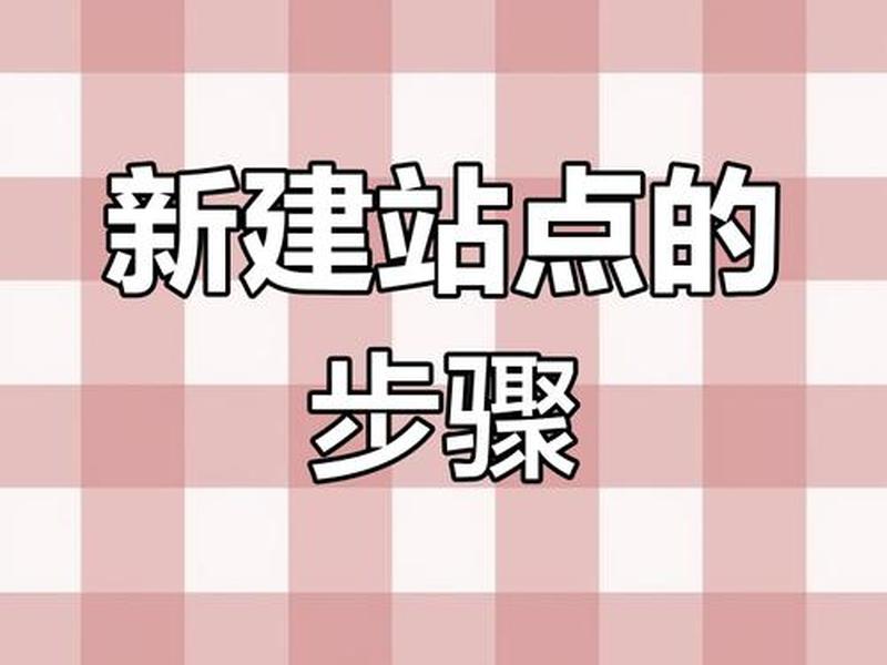dreamweaver站点建设的步骤(dreamweaver站点建设的步骤?) dreamweaver站点建设的步骤(dreamweaver站点建设的步骤?)
