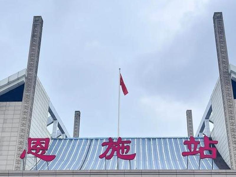 恩施火车站改造工程；恩施火车站站前广场及道路改造工程