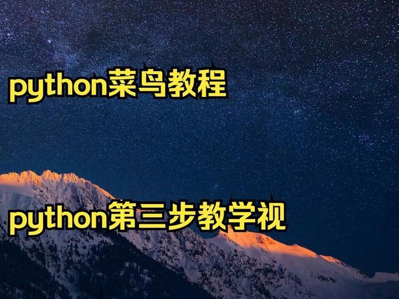 菜鸟教程http;菜鸟教程python在线编程 菜鸟教程http;菜鸟教程python在线编程