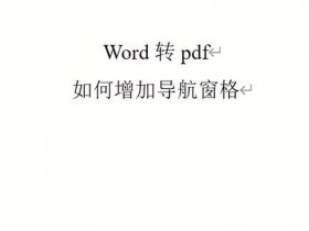 pdf导航怎么打开 - pdf怎么打开导航窗格