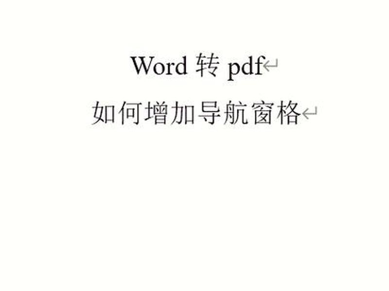 pdf导航怎么打开 - pdf怎么打开导航窗格