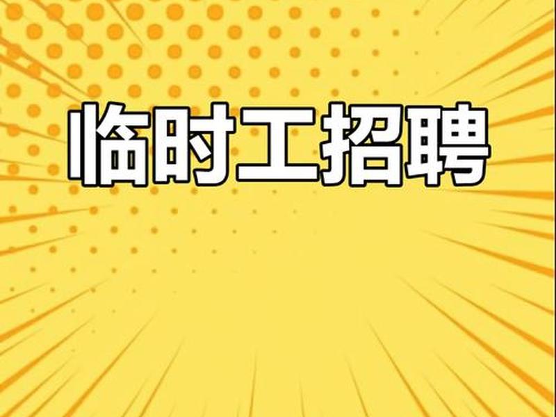 高淳网上招聘 高淳网上招聘临时工 高淳网上招聘 高淳网上招聘临时工