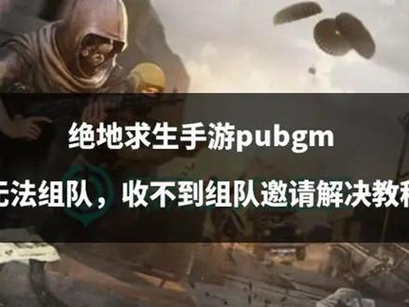 绝地求生端游怎么组队(绝地求生端游怎么组队玩) 绝地求生端游怎么组队(绝地求生端游怎么组队玩)