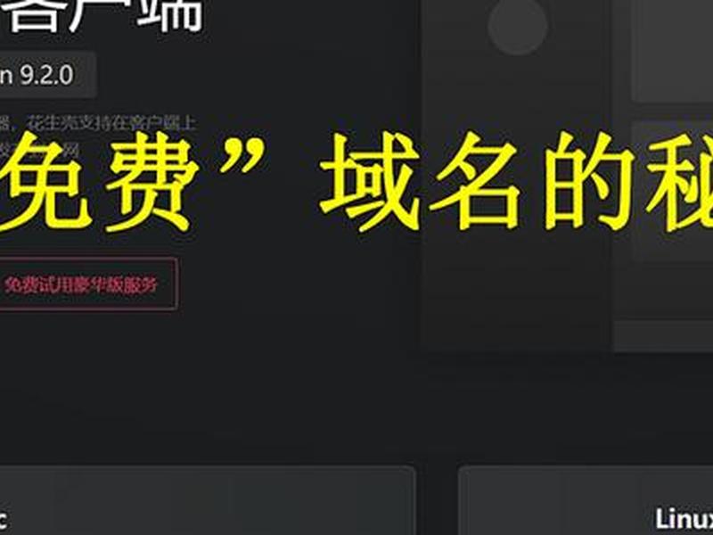 花生壳注册域名步骤，花生壳怎么注册域名